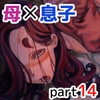 母と堕ちていく part14 [ふるべ]