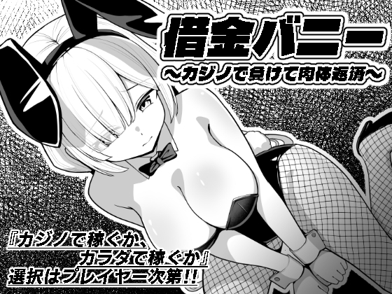 借金バニー～カジノで負けて肉体返済～