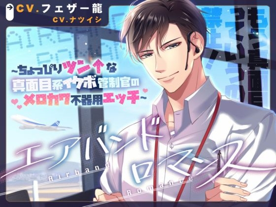 エアバンド・ロマンス～ちょっぴりツン↑な真面目系イケボ管制官のメロカワ不器用エッチ～