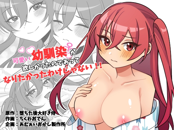 可愛い幼馴染が欲しかったのであってなりたかったわけじゃない‼