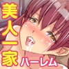 俺だけハーレム特権！近所の美人一家全員に中出し種付けし放題！！ [MCmc]