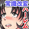 常識改変で全員全裸！姉も同級生もカフェ店員もみ～んな即ハメ放題ハーレム！！ [MCmc]