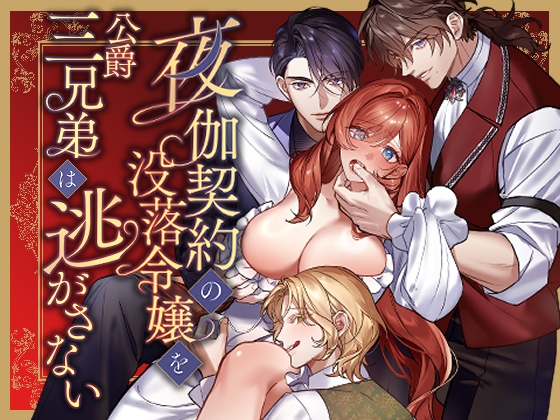 夜伽契約の没落令嬢を公爵三兄弟は逃がさない