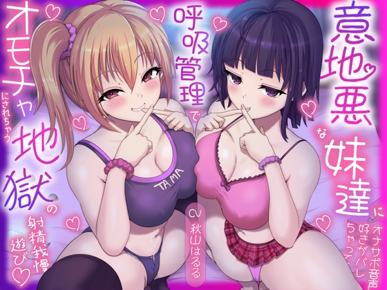 意地悪な妹達にオナサポ音声好きがバレちゃって呼吸管理でオモチャにされちゃう地獄の射精我慢遊び♡ RJ01582884