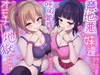 意地悪な妹達にオナサポ音声好きがバレちゃって呼吸管理でオモチャにされちゃう地獄の射精我慢遊び♡ [しこたまちゃれんじ]