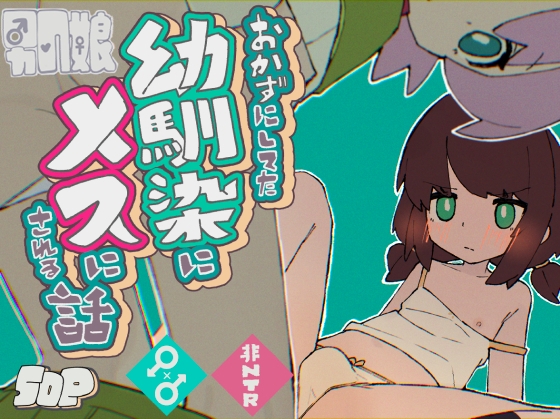 おかずにしてた幼馴染にメスにされる話