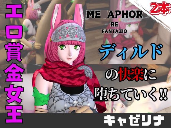 【なんと動画2本】キャ〇リン・グラン(キャゼリナ)がディルドマシーンで連続絶頂する動画パック【メ〇ファーリファンタジオ】