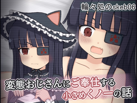 変態おじさんにご奉仕する小さめくノ一の話 [輪々処]