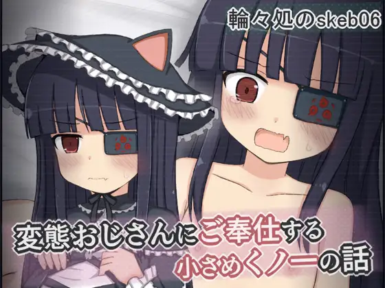 変態おじさんにご奉仕する小さめくノ一の話 [輪々処]