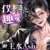 【関西弁反社おにいさんの】僕、ええ趣味しとるいうたやろ? ～貴方は身内の不始末で怖いお兄さんの人質(ペット)ちゃんになりました～【オクスリずぶずぶ快楽漬け】 [parasite garden]