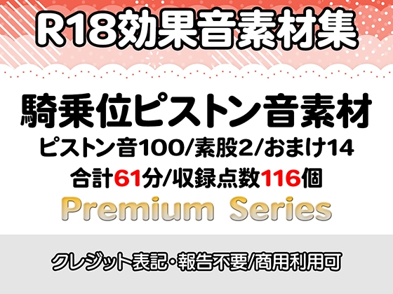 【R18効果音・クレジット表記不要】騎乗位ピストン音素材【プレミアムシリーズ】
