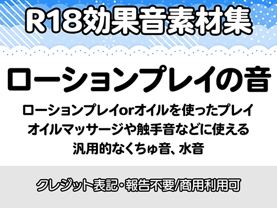 【R18効果音・クレジット表記不要】ローションプレイの効果音素材集