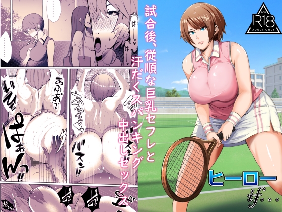 試合後、従順な巨乳セフレと汗だくスパンキング中出しセックス