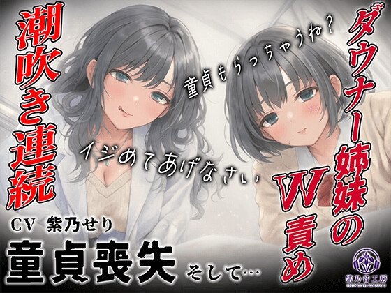 【KU100】保健室でダウナー姉妹のW責め〜童貞もらっちゃうね?囁き誘導で潮吹き連続〜