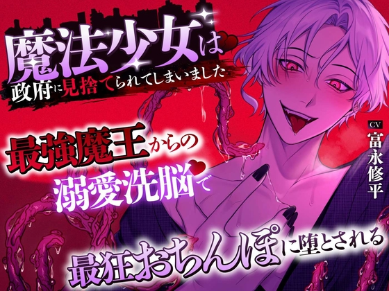 【4/4発売!!】魔法少女は政府に見捨てられてしまいました 〜最強魔王からの溺愛洗脳♡で最狂おちんぽに堕とされる〜