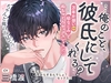万年片想い幼なじみと拗らせ溺愛セックスレッスン♡「…俺のこと、彼氏にしてくれる?」 [ぷQ]