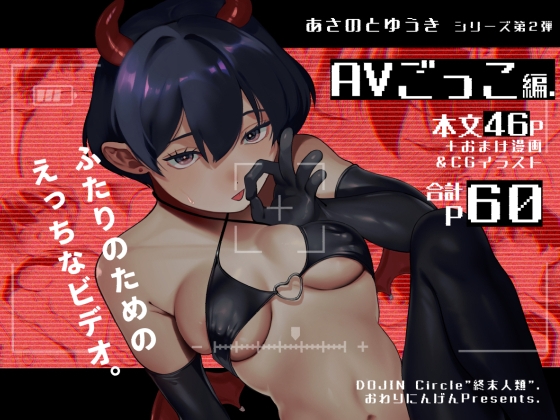 あさのとゆうき AVごっこ編