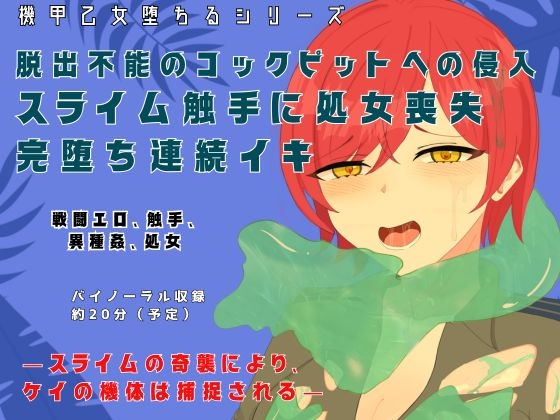 機甲乙女堕ちるシリーズ『脱出不能のコックピットへの侵入!スライム触手に処女喪失、完堕ちで連続イキ』
