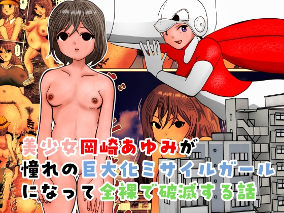 美少女岡崎あゆみが憧れの巨大化ミサイルガールになって全裸で破滅する話