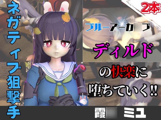 【なんと動画2本】ブルアカの霞○ミユがディルドマシーンで連続絶頂させられちゃう動画パック【ブルーアーカイブ】