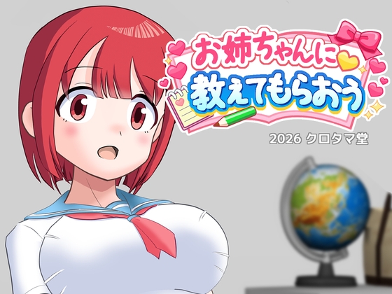 お姉ちゃんに教えてもらおう