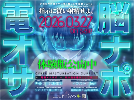 電脳オナサポ -私の指示通りにしごけ-