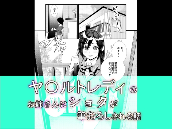 ヤ〇ルトレディのお姉さんにショタが筆おろしされる話