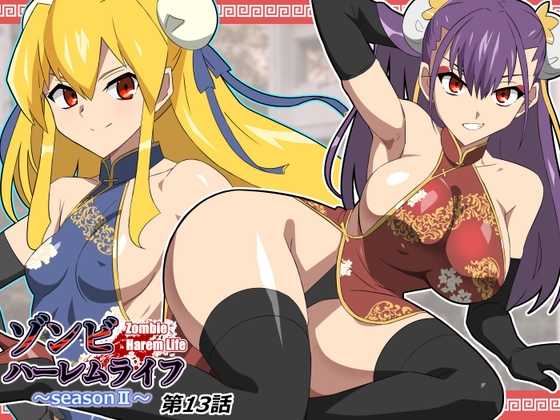 ゾンビハーレムライフ～抗体持ちの俺と爆乳ゾンビ～ 第十三話