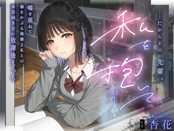 【本編3時間43分✔️】……だからその、先輩。私を抱いてくれませんか?～嘘を重ねて猫を被る後輩JKとの、本音向き合い放課後えっち～