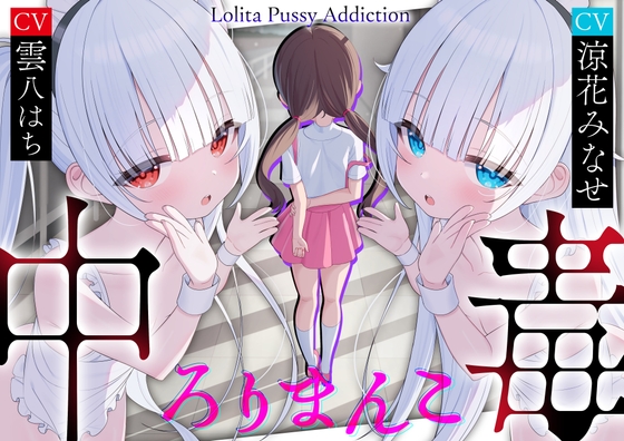 【サークル三周年記念作品】ろりまんこ中毒 〜誰にもバレずにJ○オナホで勝ち組ヤリチン中出しレ○プ〜【心情代弁】 RJ01584624