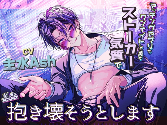 【絶倫巨根】マッチングアプリでワンナイトした男がストーカー気質で私を抱き壊そうとします。