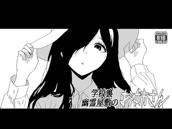 学校裏幽霊屋敷のお姉さん -八尺様と都市伝説-