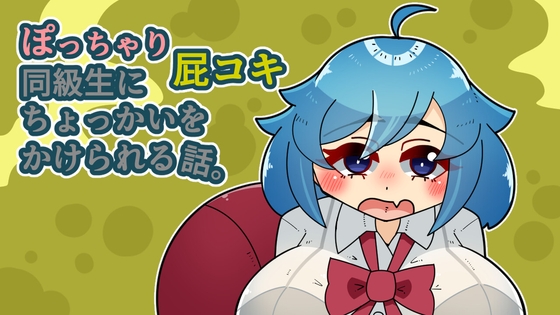 ぽっちゃり屁コキ同級生にちょっかいをかけられる話。