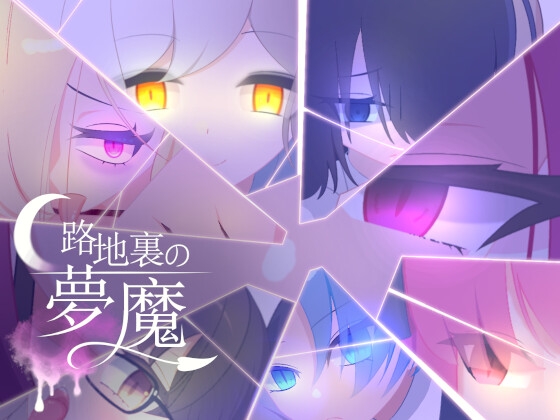 路地裏の夢魔