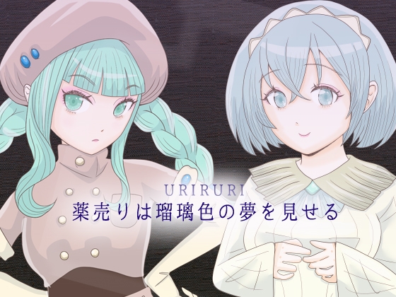 薬売りは瑠璃色の夢を見せる