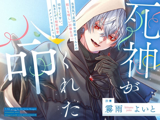 死神がくれた命～生意気で皮肉屋な死神くんとの短くも喧しい同棲生活！?切なくて甘い、生きたがり相死相愛メメントモリえっち～