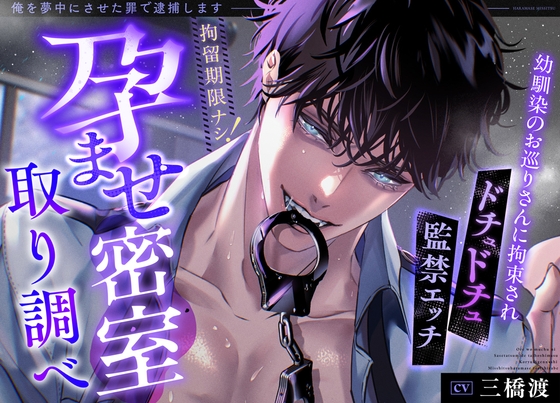 俺を夢中にさせた罪で逮捕します ～拘留期限ナシ！密室孕ませ取り調べ～