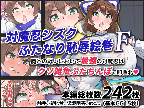 対魔忍シズクふたなり恥辱絵巻F [ゆらり屋]