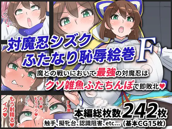 対魔忍シズクふたなり恥辱絵巻F [ゆらり屋]