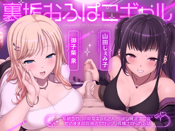 裏垢おふぱこギャル 系統ちがいの処女ギャル2人と”逆レ確定オフ会” そのまま共同独占でガッツリ搾精されられる話