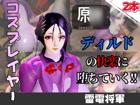【なんと動画2本】雷電将軍コスした彼女がディルドマシーンで連続絶頂させられちゃう動画パック【原◯】