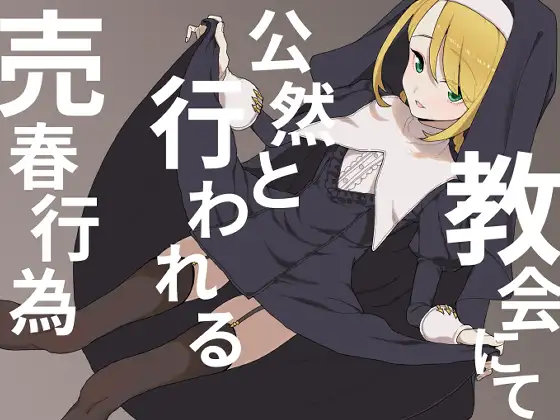 教会にて公然と行われる売春行為 [ひつじときつね]