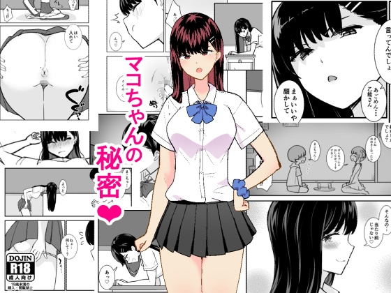 マコちゃんの秘密