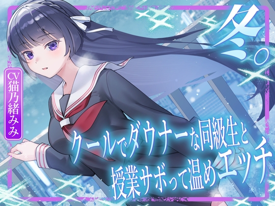 冬。～クールでダウナーな同級生と授業サボって温めエッチ～