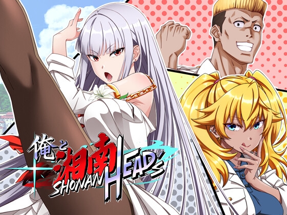 俺と湘南HEAD's Episode 1 [UmibeGames]