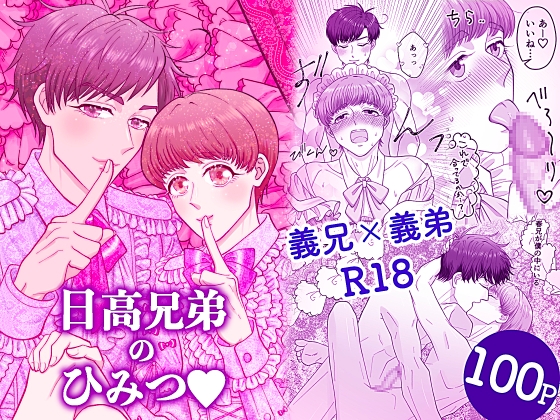 日高兄弟のひみつ♡ 寝ても覚めても仲良くシタイ僕たち