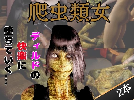 【動画2本】グロ注意:爬虫類女がディルドマシーンで連続絶頂させられちゃう動画パック