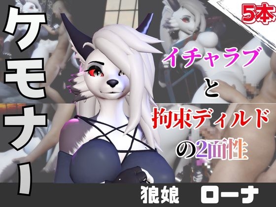 【なんと5本】狼ガールとたっぷり楽しむ特大パック