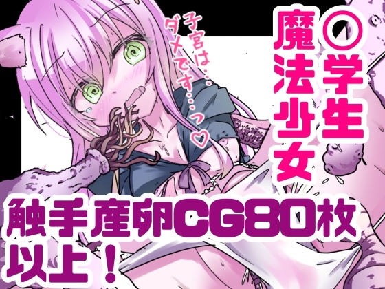 魔法少女が触手に負けるわけないんですけど? フルカラーCGコレクション [どっぴゅる☆げんがー]