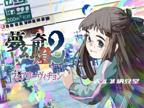 夢幻奇燈2 フェアリーヴィヂョン